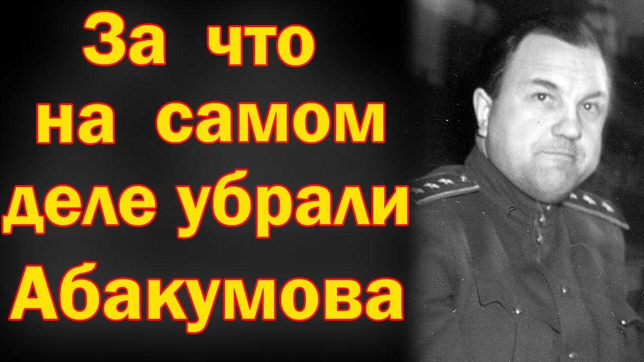 ВОТ ЗА ЧТО НА САМОМ ДЕЛЕ убрали АБАКУМОВА