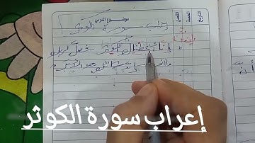 إعراب سورة الكوثر كاملة 🌺