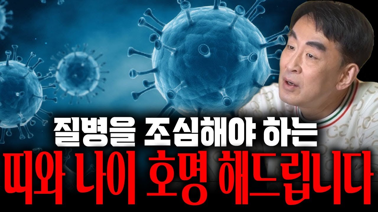 질병을 조심해야 하는 띠와 나이 호명 해드립니다! 