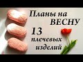 Планы ВЕСНА 2021 \ 13 плечевых изделий \ что будем вязать? \ УльянаChe