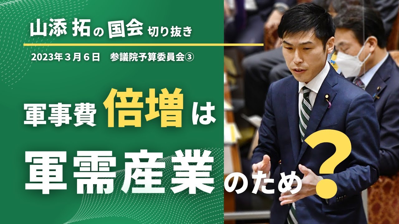 【安保3文書】軍事費倍増は軍需産業のため？ 2023年3月6日参院予算委員会③ - YouTube