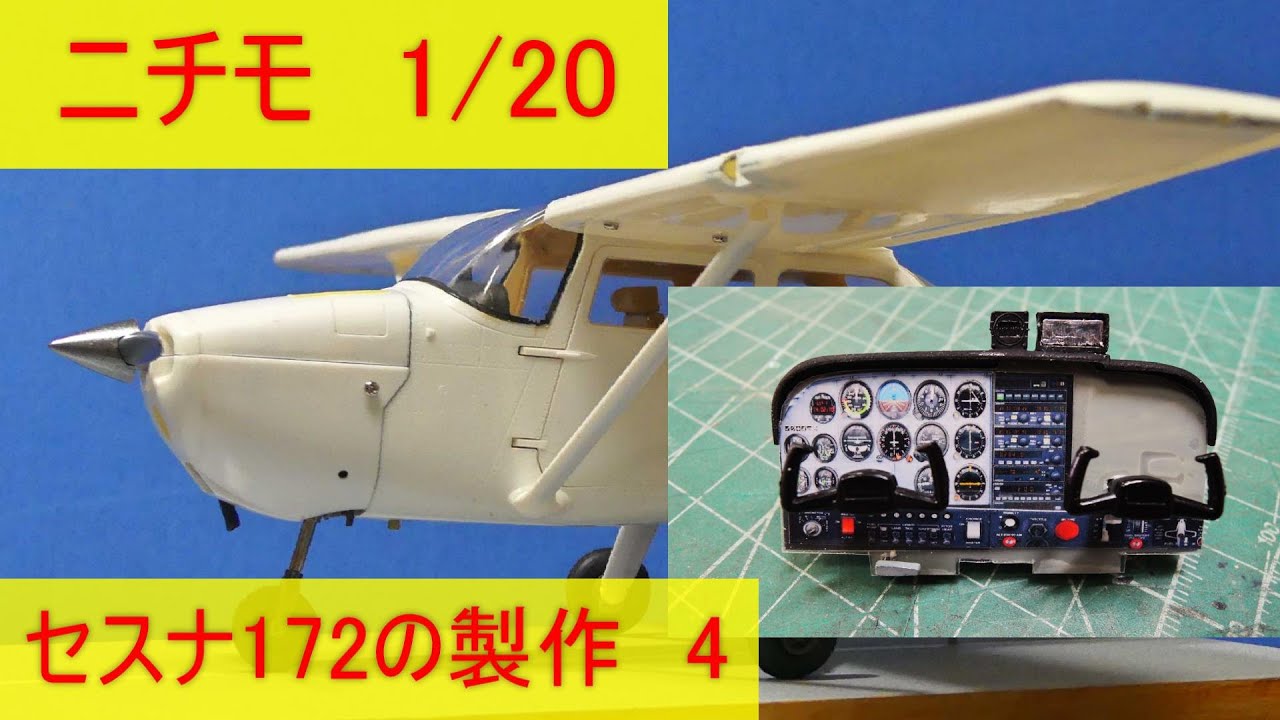 1/20 nichimo CESSNA 172の製作、No.4 セスナ、飛行機プラモ製作開始