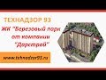 Приёмка квартиры г.Краснодар ЖК "Березовый парк"