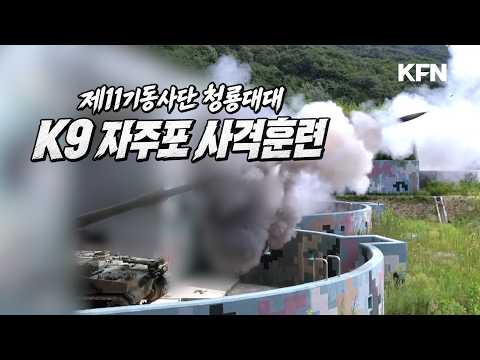 11기동사단 청룡대대 K9 자주포 사격훈련 [강군365 238회]