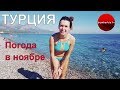 Погода в Турции в ноябре. Можно ли купаться?