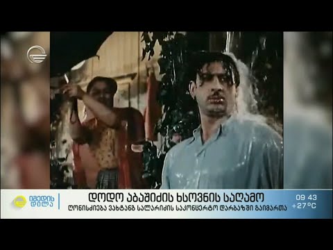 დოდო აბაშიძის გახსენების საღამო