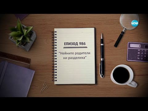 Съдебен спор Епизод 986 Нейните родители ни разделиха 02 03 2024