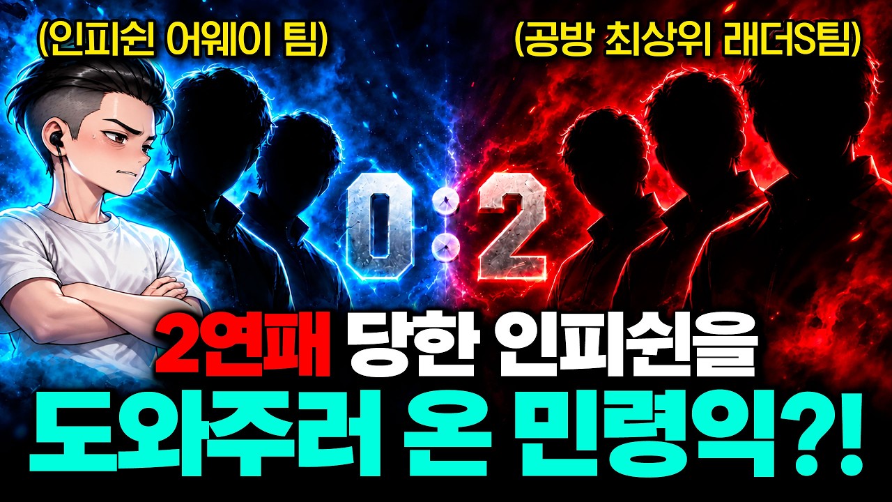 "민령익: 잘 지냈어..?" 인피쉰을 순식간에 2연패 시킨 '45승 7패 래더S팀' 의 등장.. 그리고 찾아온 지원군 민령익?!