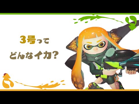 Introducing No. 3! - Splatoon Creature Encyclopedia [SPLABO
