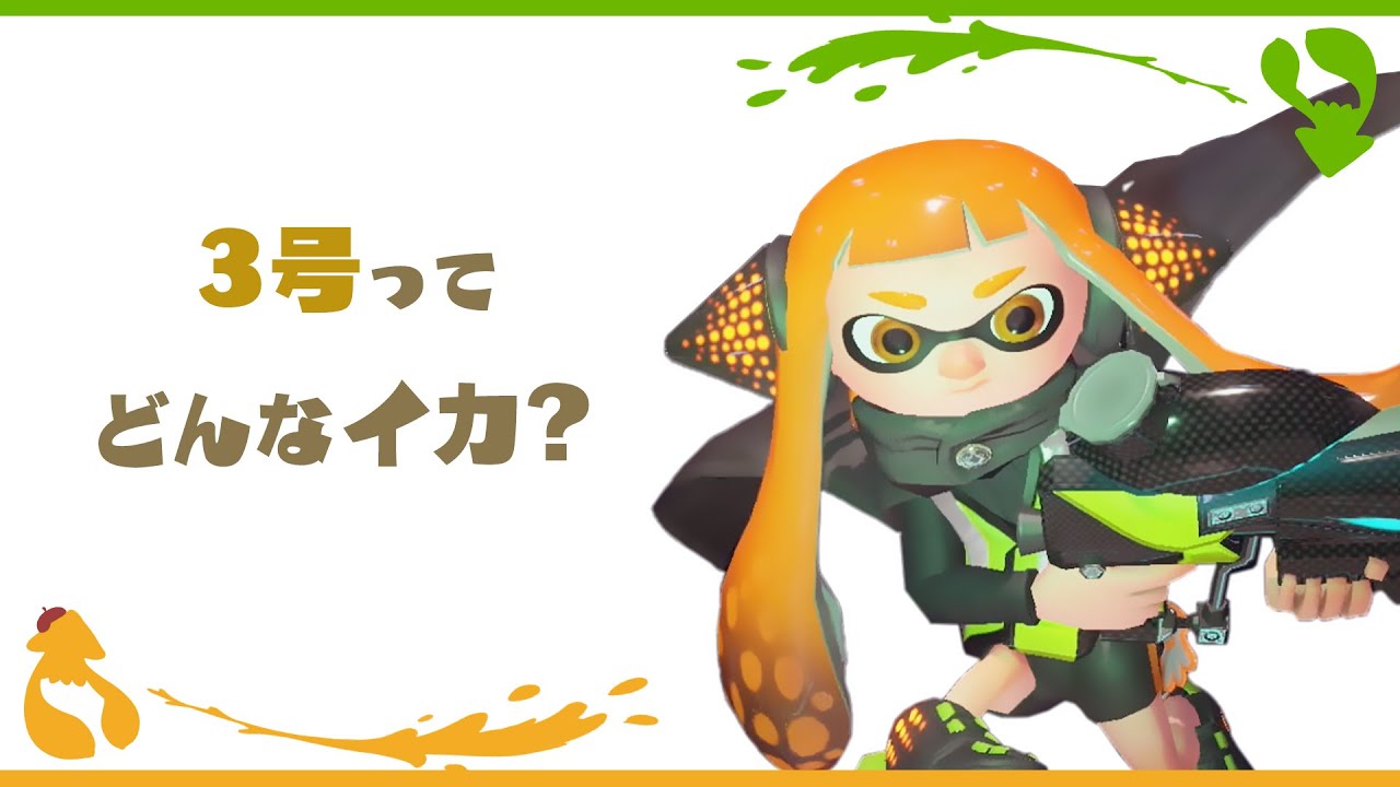 スプラトゥーン3 Introducing No. 3! - Splatoon Creature Encyclopedia [SPLABO