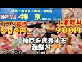 【神戸グルメ】神戸ランチで海鮮丼デカ盛り行列人気営業時間前に完売必至安い旨いてんこ盛り『神東寿司』