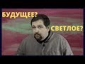 Светлое будущее это величайший обман