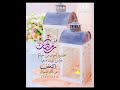 و أظلنا شهر السلام شهر يزور في كل عام عبد الله المهداوي رمضان Welcome Ramadan mp3