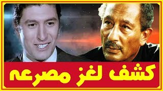 بالصور.. أسرار ر هيبة عن مصـ ـرع عمر خورشيد الغريب وهل كان الرئيس السادات على علم به