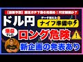 【FXドル円最新予想】ロング危険!円安継続の見極め