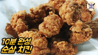 순살치킨 만들기,배달보다 빠른 10분완성 순살치킨 boneless korean chicken