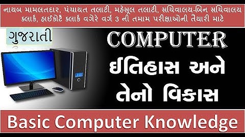 Computer General Knowledge In Gujarati | Crack GPSC Class 1/2/3 |UGVCL|PGVCL| Exam