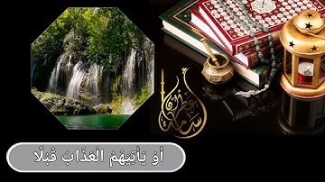 وَلَقَدْ صَرَّفْنَا فِي هَـٰذَا الْقُرْآنِ | القارئ أسامة عطران