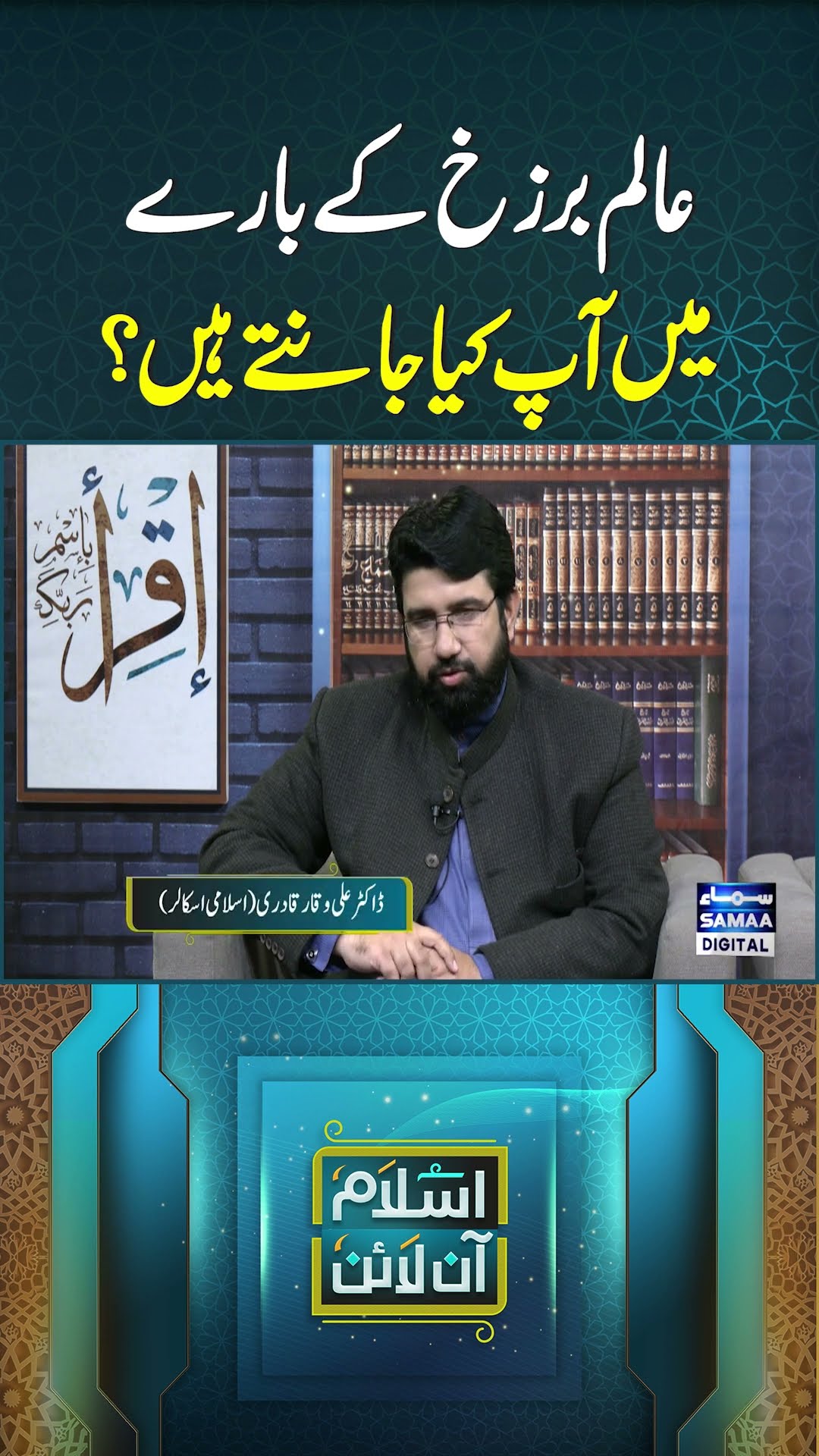 Alam-e-Barzakh ke Baare Mein Aap Kya Jante Hain? | Islam Online | SAMAA TV