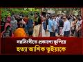 নরসিংদীতে প্রকাশ্যে কু'পি'য়ে হ'ত্যা আশিক ভুইয়াকে | Mytv News