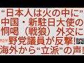 “台湾を支援すれば、日本人は火の中に入れられる!”中国の新駐日大使の恫喝外交に日本の野党議員が反撃!海外から“立派”の声!