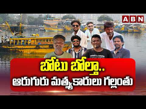 బోటు బోల్తా..ఆరుగురు మత్స్యకారులు గల్లంతు | 6 Fishermen Missing | Visakha Coast After Boat Capsizes - ABNTELUGUTV