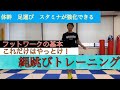 これだけはやっとけ！格闘技のためのロープトレーニング［フットワークの基本]