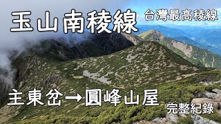[全程紀錄] 台灣最高稜線  玉山南稜 ( 主東岔➞圓峰山屋 )