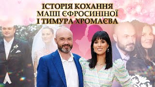 МАША ЕФРОСИНИНА і ТИМУР ХРОМАЕВ. История любви пары
