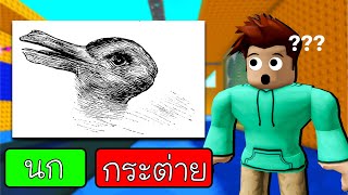 Roblox ภาพลวงตาที่จะหลอกคุณได้│Museum Of Illusions 🎲