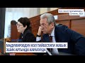 Депутат Мадумаровдун кол тийбестиги жабык эшик артында каралууда