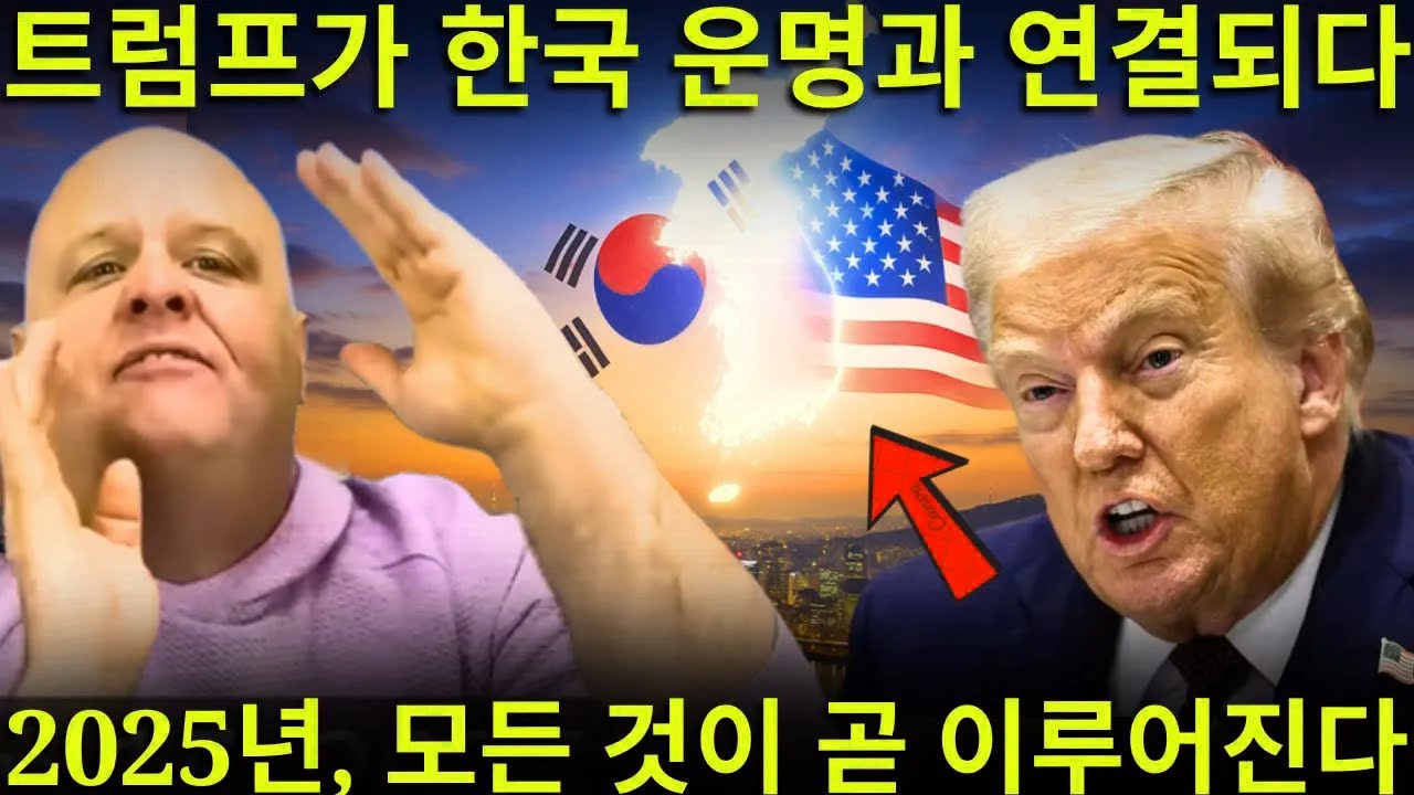 내 하나님 브랜든 빅스의 이 예언은 소름 끼칩니다 그는 한국의 황금 비둘기와 통일 그리고 한국과의 연결을 가진 트럼프를 예언합니다 – 카운트다운은 이미 2025년에 시작되었습니다