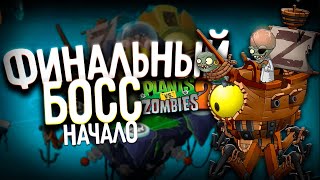 ЭТО КОНЕЦ? ► Plants vs. Zombies 2 #45