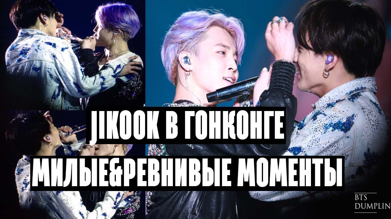 [JIKOOK/KOOKMIN] ЛЮБОВЬ В ГОНКОНГЕ - МИЛЫЕ МОМЕНТЫ & МОМЕНТЫ РЕВНОСТИ