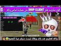 أقوى هكر فري فاير DRIP CLIENT بدون باند و بدون بلاك ليست هدشوت ف بطن 2026 على حسابك اساسي100
