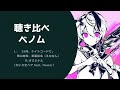 (聴き比べ)プロセカ ベノム  25時、ナイトコードで。 オリジナル