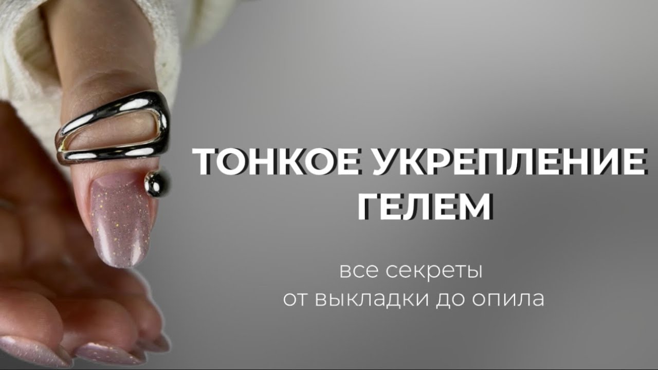 ВСЕ СЕКРЕТЫ того самого ТОНКОГО УКРЕПЛЕНИЯ НОГТЕЙ ГЕЛЕМ🔥дорогие ногти - просто, смотри и повторяй 👉🏻