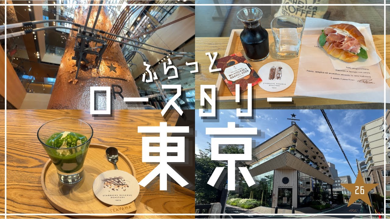 【ふらっと】ここはテーマパーク？！ロースタリー東京