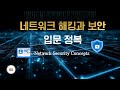 보안넷 : 1. DDoS Attack