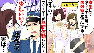 【LINE】フリーター女「家出してネットで出会った男の家に住んでる」私（すごい…）→フリーター女が無断欠勤したら私に警察「少しいい？」私「えっ」実は…【スカッとする話】