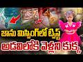 Big Twist In Kakinada Jahnavi Missing Case : అడవిలోకి వెళ్లని కుక్క.. | Pet Dog New Video | Its UTV