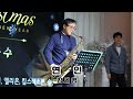 [바른색소폰] 연인 - 김세영