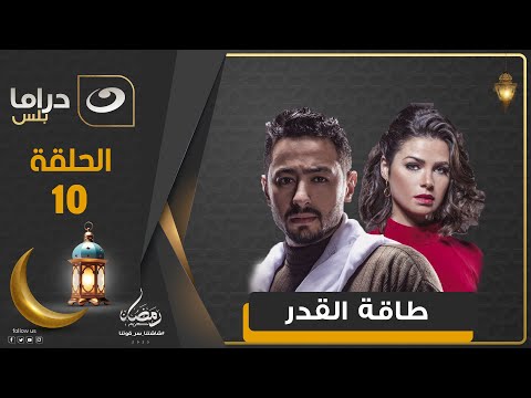 مسلسل طاقة القدر الحلقة 10 رمضان 2025