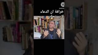 خرافه ان الدعاء لا يستجاب ولكن بسببك انت الدعاء لا يستجاب صحح مفاهيمك