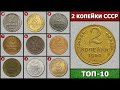 2 КОПЕЙКИ СССР – ЦЕНА МОНЕТ ТОП 10 | СКОЛЬКО СТОИТ 2 КОПЕЙКИ СССР