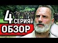 Обзор 4 Серии 9 Сезона Ходячих Мертвецов / TheTalkingBro