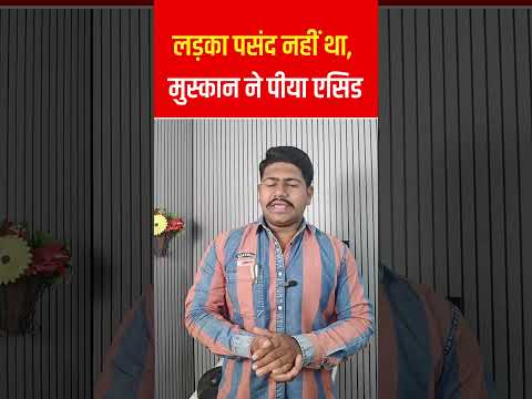 सोलापुर में लड़का पसंद नहीं था, मुस्कान ने... #solapur