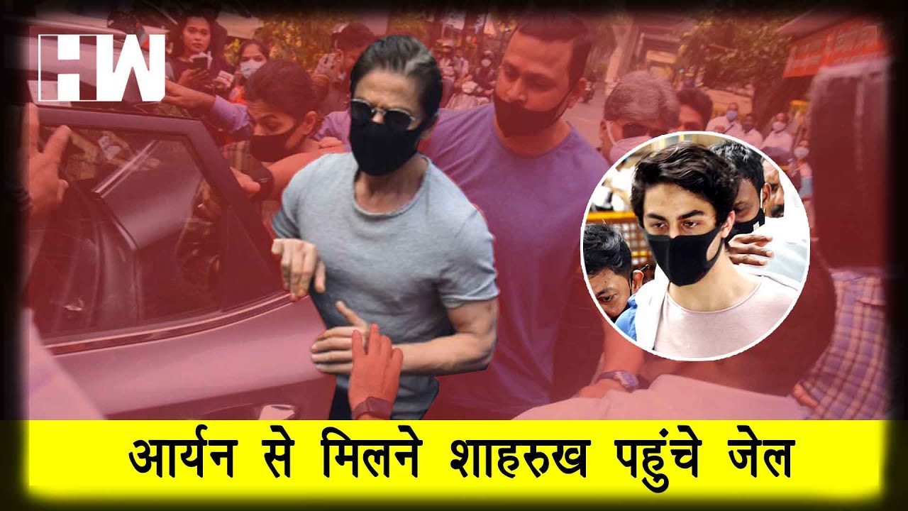 Aryan Khan से मिलने Shahrukh पहुंचे Arthur Road Jail, जानिए इतने दिनों बाद क्यों की मुलाकात | NCB