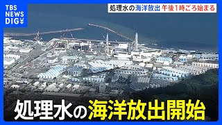 福島第一原発の処理水　ついに放出　完了までに約30年｜TBS NEWS DIG