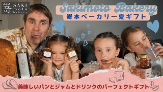 【嵜本ベーカリー】ドリンクも美味しいパンとジャムの夏ギフト！バイリンガル姉妹